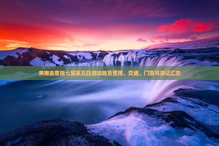 黄南去恩施七星寨五日游攻略及费用、交通、门票与游记汇总