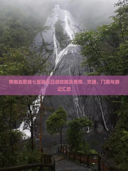 黄南去恩施七星寨五日游攻略及费用、交通、门票与游记汇总