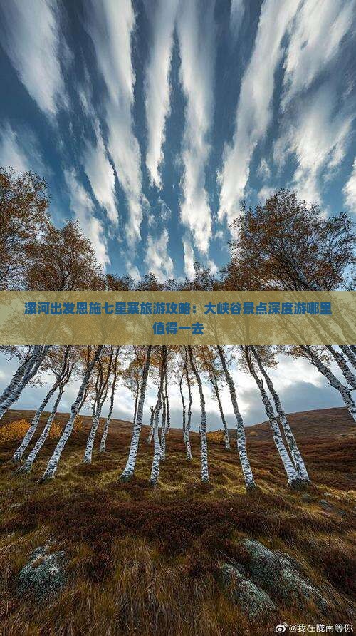 漯河出发恩施七星寨旅游攻略：大峡谷景点深度游哪里值得一去