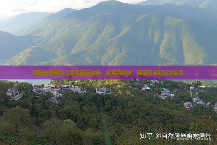 濮阳去恩施清江画廊游玩攻略：自驾游路线、距离及游船班次信息