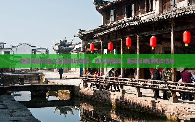 濮阳去恩施清江画廊游玩攻略：自驾游路线、距离及游船班次信息