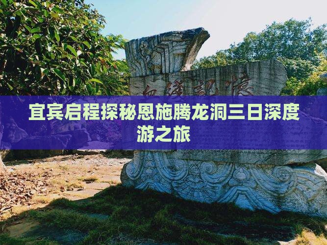 宜宾启程探秘恩施腾龙洞三日深度游之旅