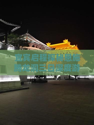 宜宾启程探秘恩施腾龙洞三日深度游之旅