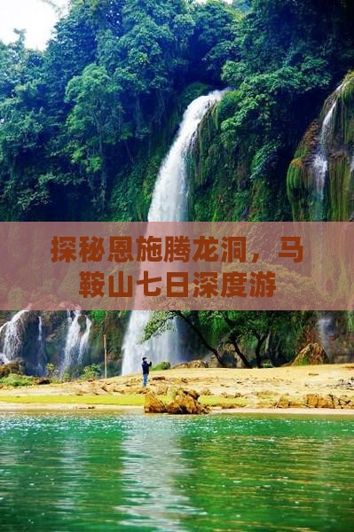 探秘恩施腾龙洞，马鞍山七日深度游