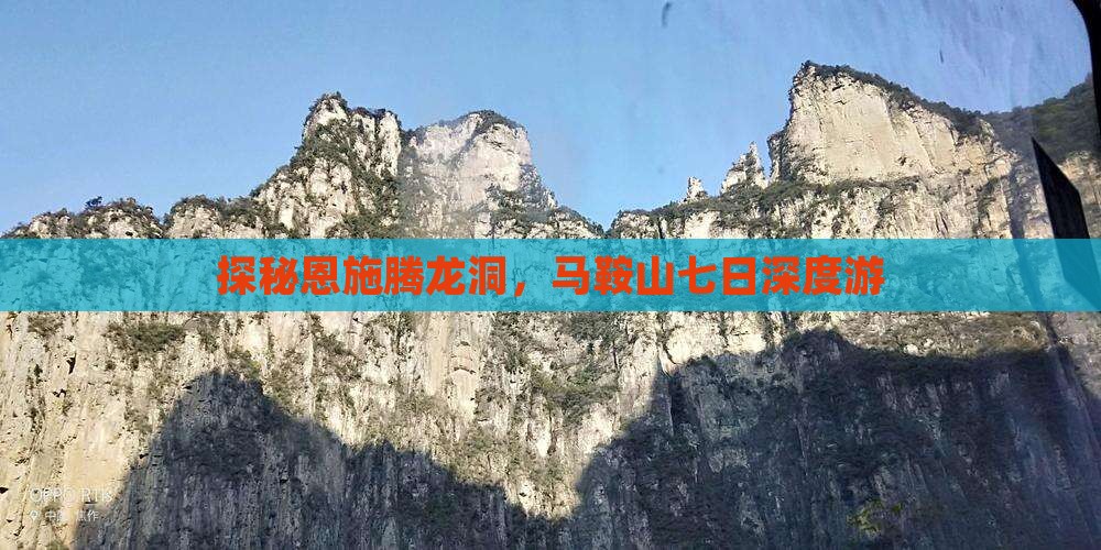 探秘恩施腾龙洞，马鞍山七日深度游