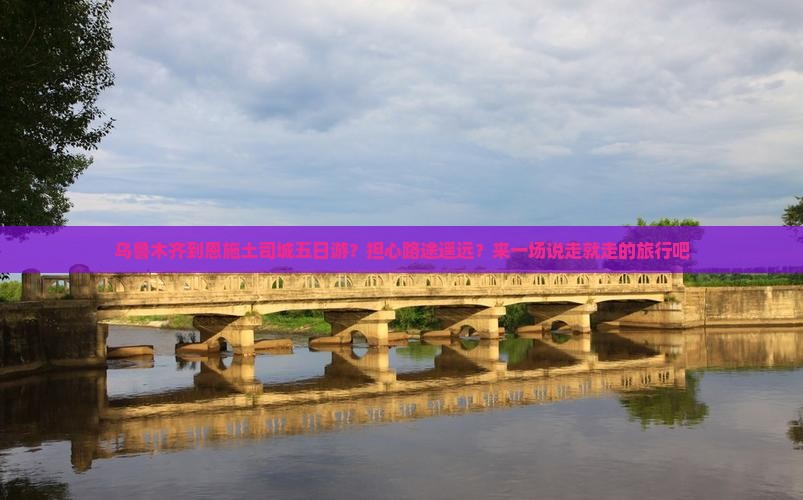 乌鲁木齐到恩施土司城五日游？担心路途遥远？来一场说走就走的旅行吧