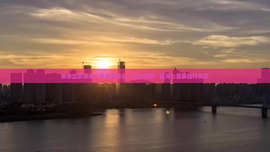 新余出发恩施七星旅游景点一日游攻略：探寻七星寨独特美景