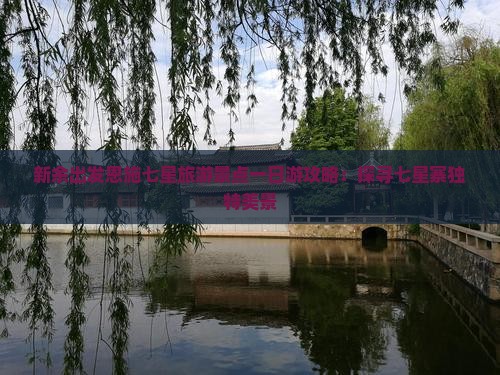 新余出发恩施七星旅游景点一日游攻略：探寻七星寨独特美景