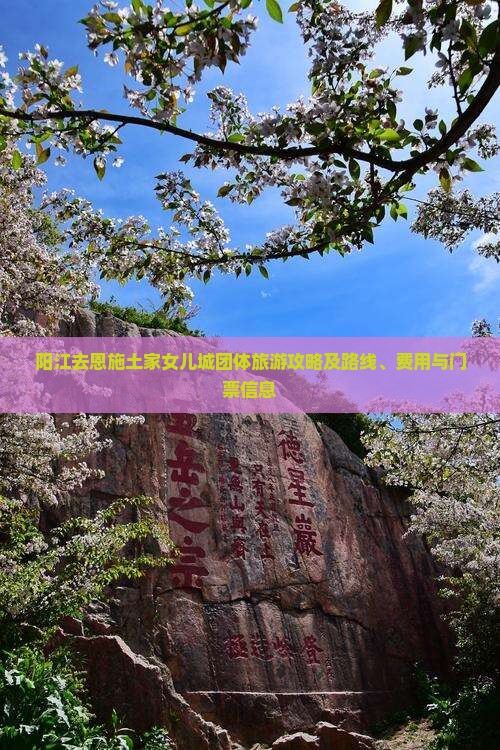 阳江去恩施土家女儿城团体旅游攻略及路线、费用与门票信息