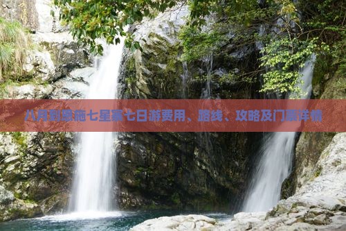 八月到恩施七星寨七日游费用、路线、攻略及门票详情