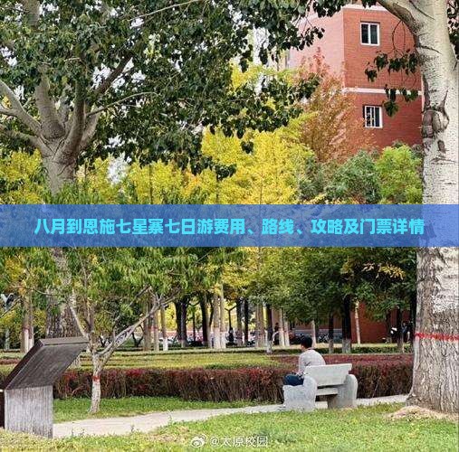 八月到恩施七星寨七日游费用、路线、攻略及门票详情