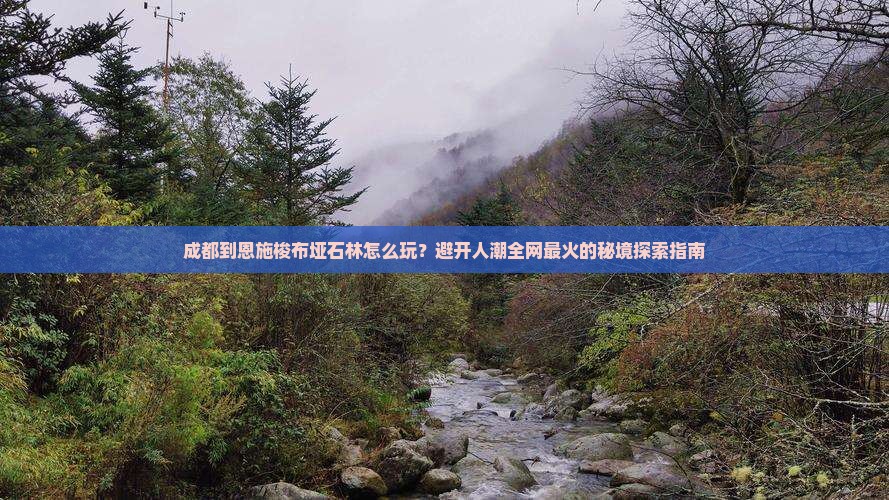 成都到恩施梭布垭石林怎么玩？避开人潮全网最火的秘境探索指南