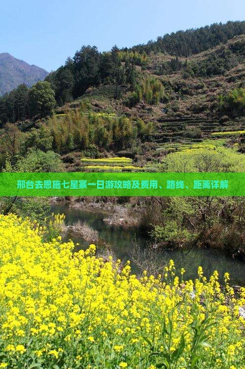 邢台去恩施七星寨一日游攻略及费用、路线、距离详解