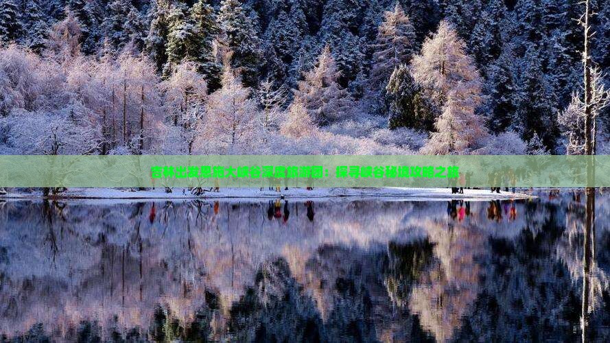 吉林出发恩施大峡谷深度旅游团：探寻峡谷秘境攻略之旅