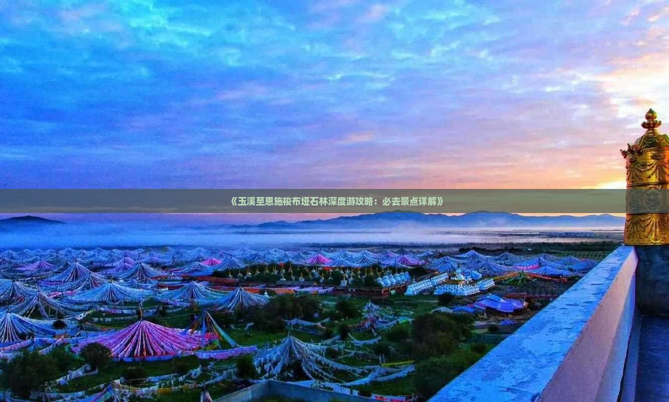 《玉溪至恩施梭布垭石林深度游攻略：必去景点详解》