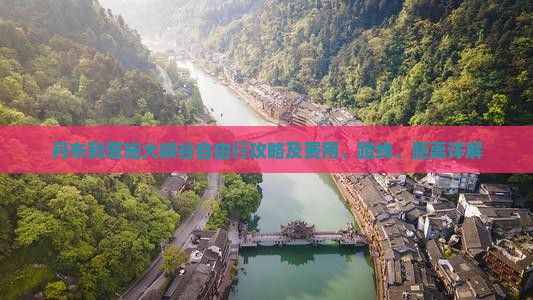丹东到恩施大峡谷自由行攻略及费用、路线、距离详解