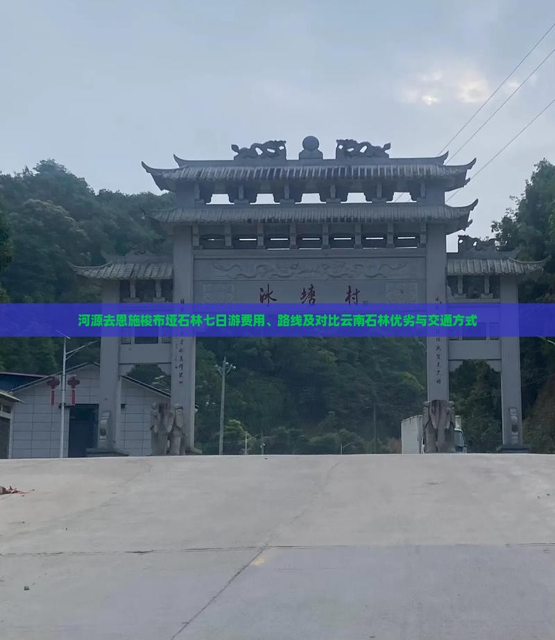 河源去恩施梭布垭石林七日游费用、路线及对比云南石林优劣与交通方式