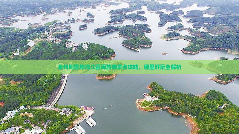 永州到恩施清江画廊旅游景点攻略，哪里好玩全解析