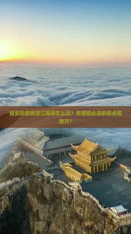 延安到恩施清江画廊怎么玩？有哪些必去的景点和地方？