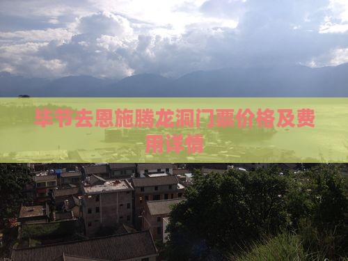 毕节去恩施腾龙洞门票价格及费用详情