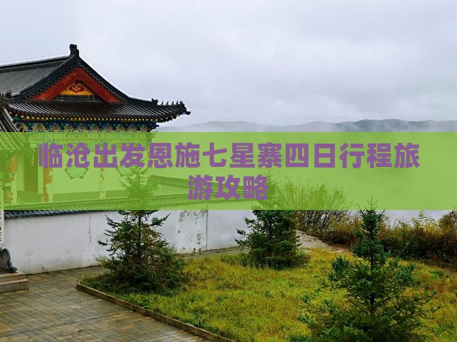 临沧出发恩施七星寨四日行程旅游攻略
