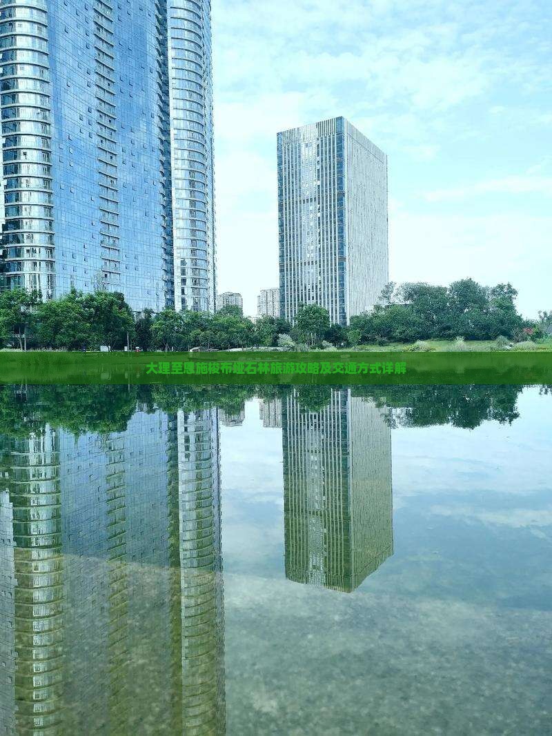 大理至恩施梭布垭石林旅游攻略及交通方式详解