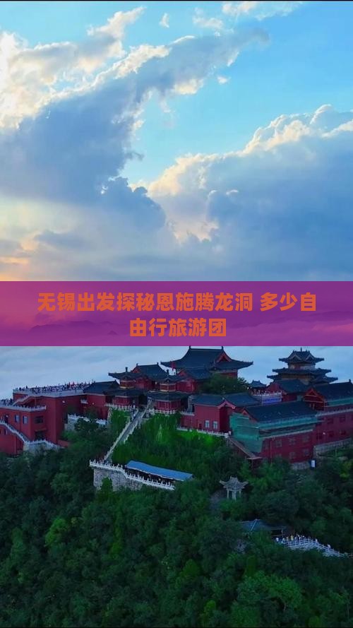 无锡出发探秘恩施腾龙洞 多少自由行旅游团
