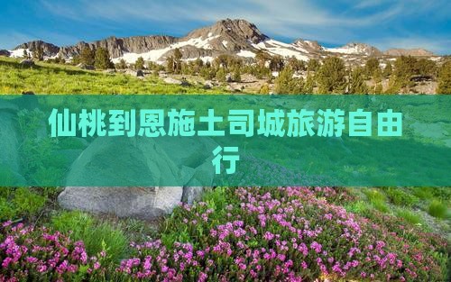 仙桃到恩施土司城旅游自由行