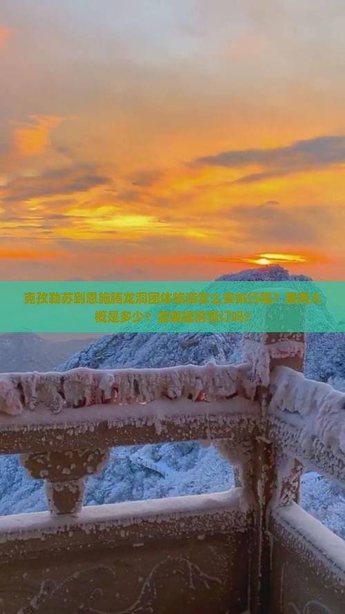 克孜勒苏到恩施腾龙洞团体旅游怎么安排行程？费用大概是多少？需要提前预订吗？