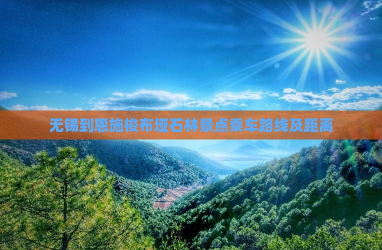 无锡到恩施梭布垭石林景点乘车路线及距离