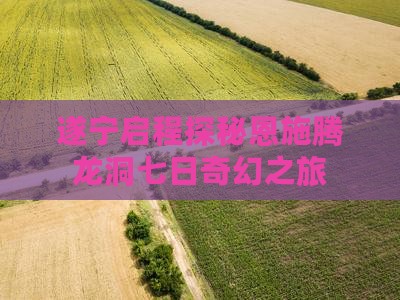遂宁启程探秘恩施腾龙洞七日奇幻之旅