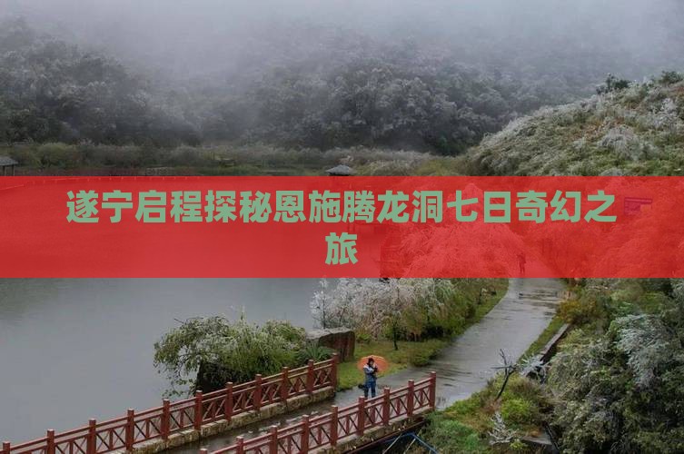 遂宁启程探秘恩施腾龙洞七日奇幻之旅