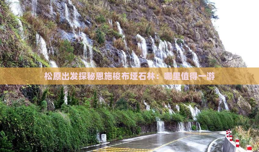 松原出发探秘恩施梭布垭石林：哪里值得一游