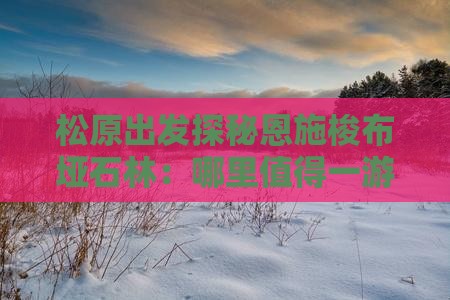 松原出发探秘恩施梭布垭石林：哪里值得一游