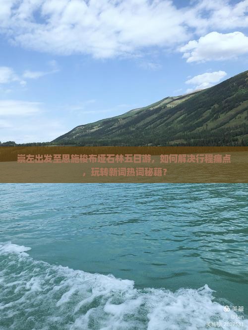崇左出发至恩施梭布垭石林五日游，如何解决行程痛点，玩转新词热词秘籍？