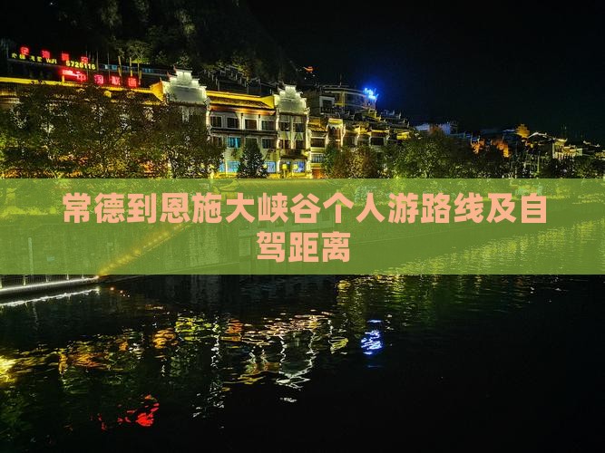 常德到恩施大峡谷个人游路线及自驾距离