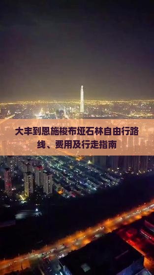 大丰到恩施梭布垭石林自由行路线、费用及行走指南