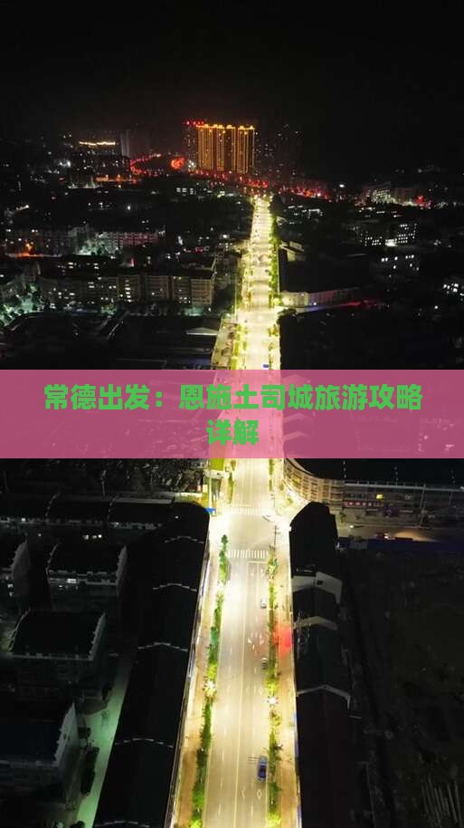 常德出发：恩施土司城旅游攻略详解