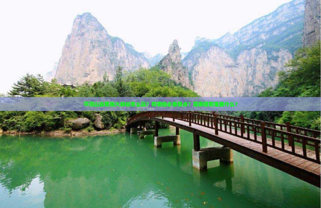 平顶山去恩施大峡谷怎么玩？有哪些必看景点？需要提前准备什么？
