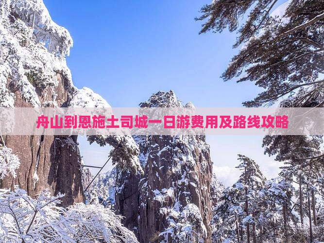 舟山到恩施土司城一日游费用及路线攻略