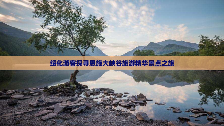 绥化游客探寻恩施大峡谷旅游精华景点之旅