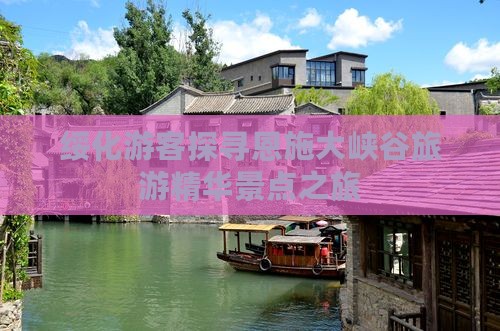 绥化游客探寻恩施大峡谷旅游精华景点之旅