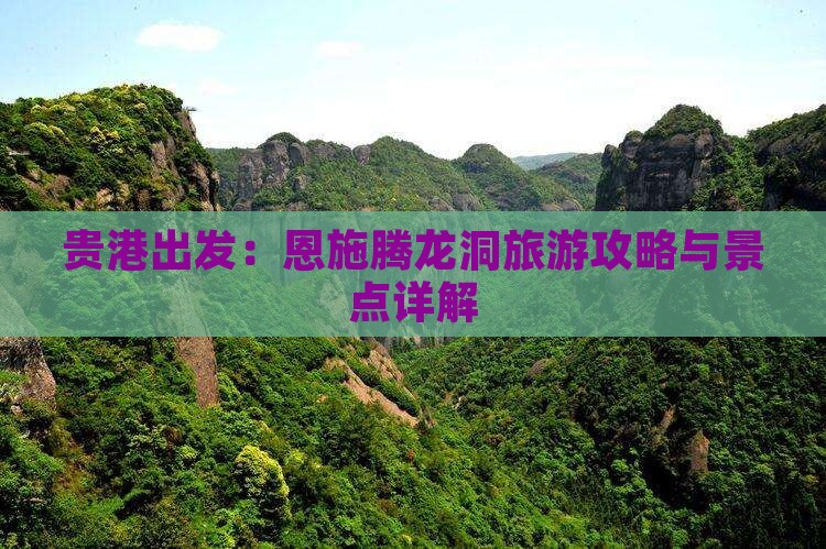 贵港出发：恩施腾龙洞旅游攻略与景点详解