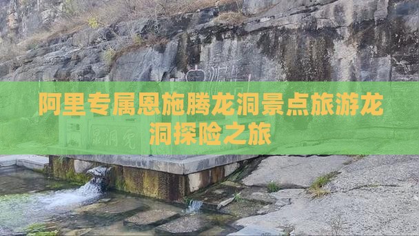 阿里专属恩施腾龙洞景点旅游龙洞探险之旅
