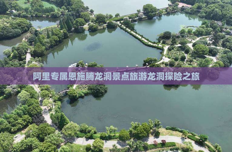 阿里专属恩施腾龙洞景点旅游龙洞探险之旅