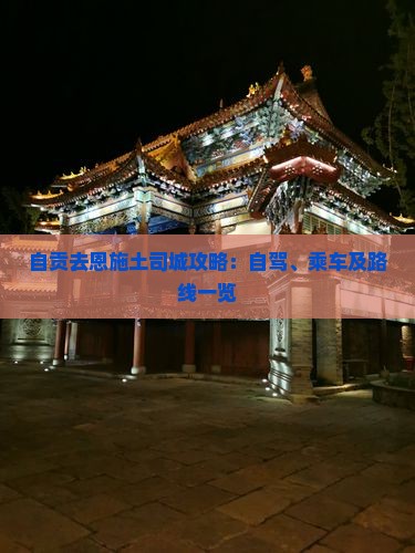 自贡去恩施土司城攻略：自驾、乘车及路线一览