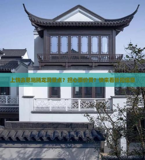 上饶去恩施腾龙洞景点？担心票价贵？快来看折扣信息