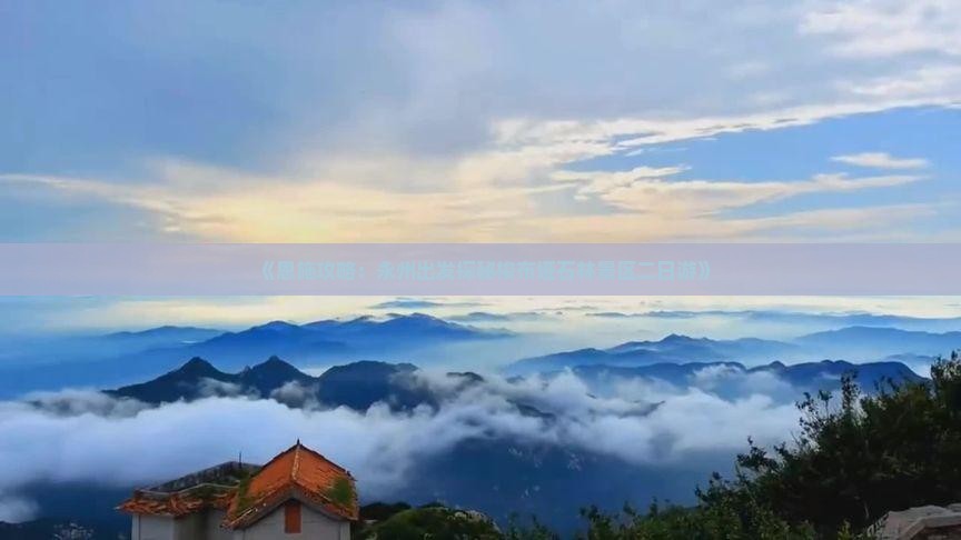 《恩施攻略：永州出发探秘梭布垭石林景区二日游》