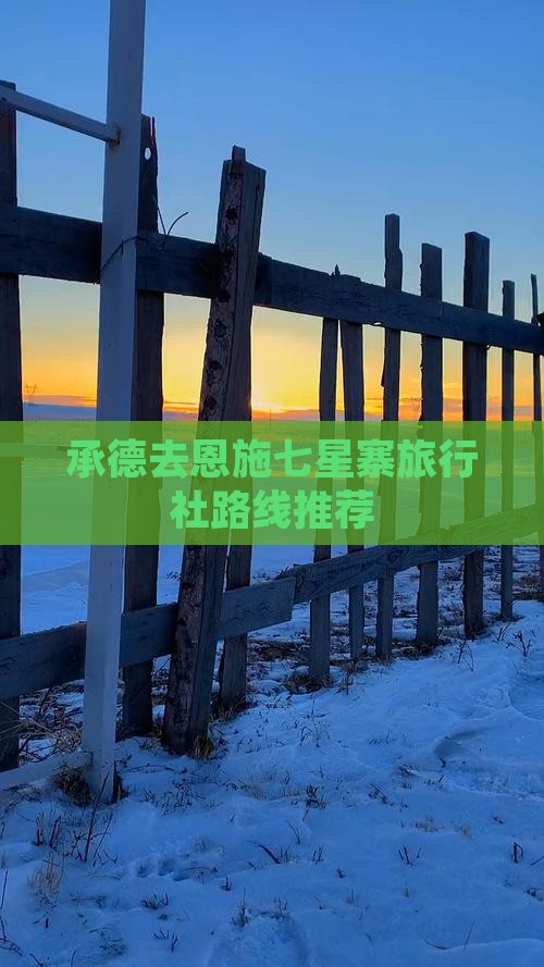 承德去恩施七星寨旅行社路线推荐
