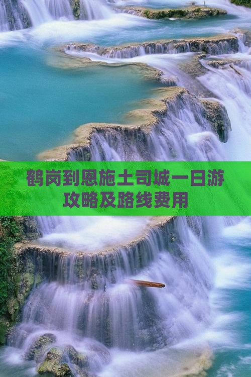 鹤岗到恩施土司城一日游攻略及路线费用